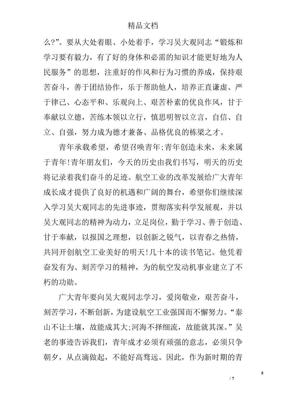 青年团员学习吴大观先进事迹观后感 _第5页