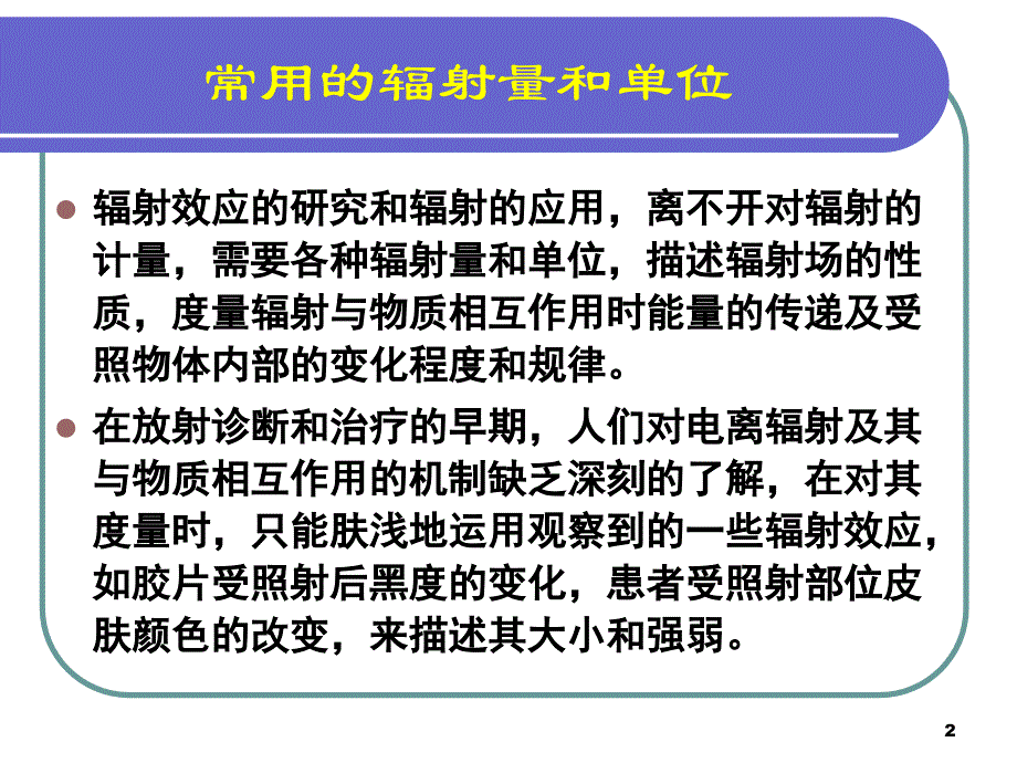 常用的辐射量和单位_第2页