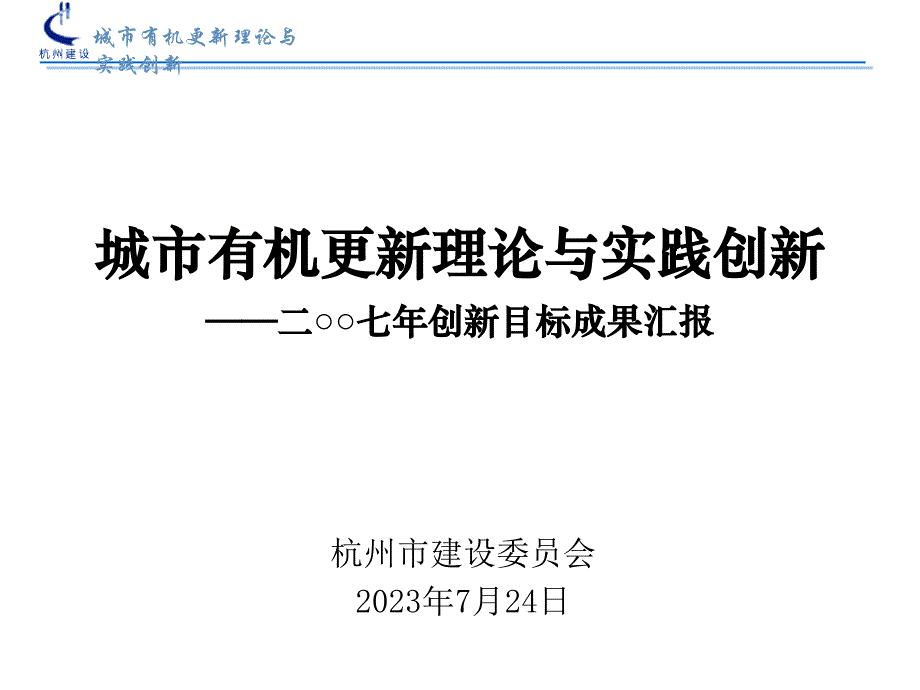 城市有机更新理论与实践创新——二七年创新目标成果汇报_第1页