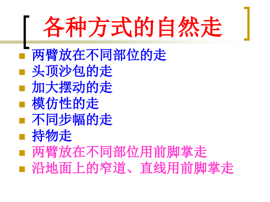 小学体育课件：《各种方式走》_第1页