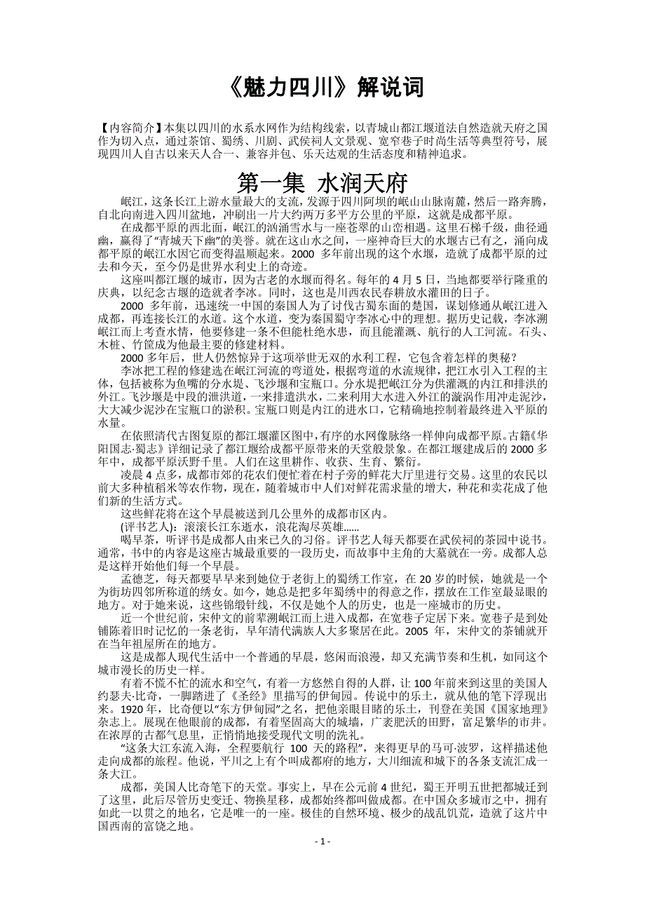 《魅力四川》解说词(完整版)_第1页