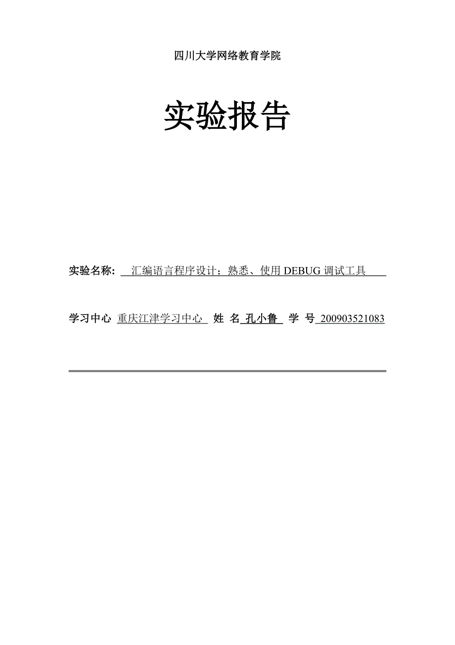 汇编语言程序设计-实验报告_第2页