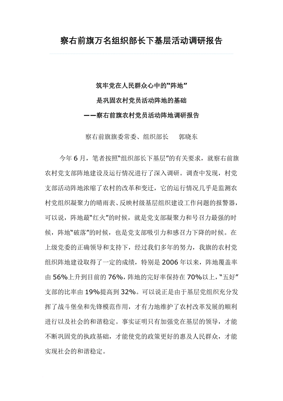 察右前旗万名组织部长下基层活动调研报告_第1页