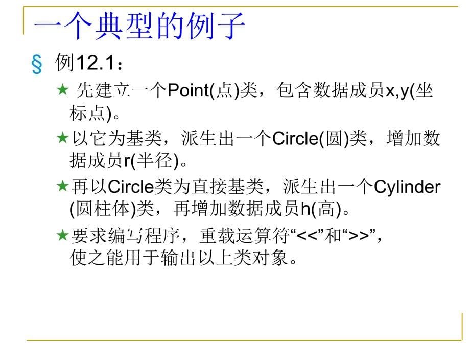 C++第12章多态性与虚函数_第5页