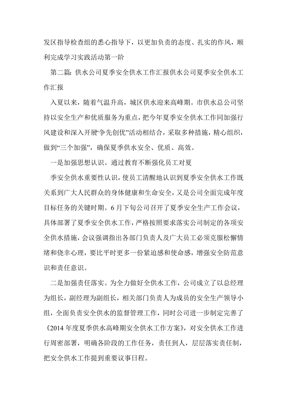 供水公司“学习实践活动”现阶段工作汇报(精选多篇)_第4页