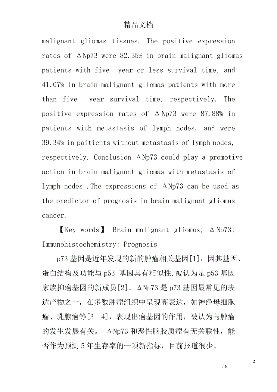 恶性脑胶质瘤组织中δnp73的表达与预后的关系 _第2页