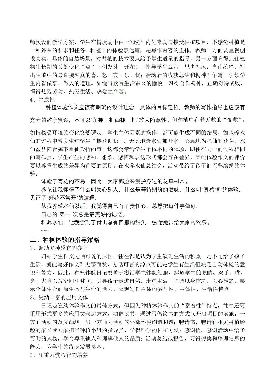 小学语文论文：浅谈“种植体验日记”的作文教学的思考与实践_第4页