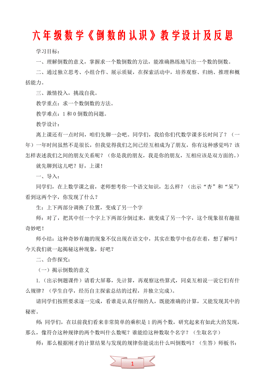 六年级数学《倒数的认识》教学设计及反思_第1页