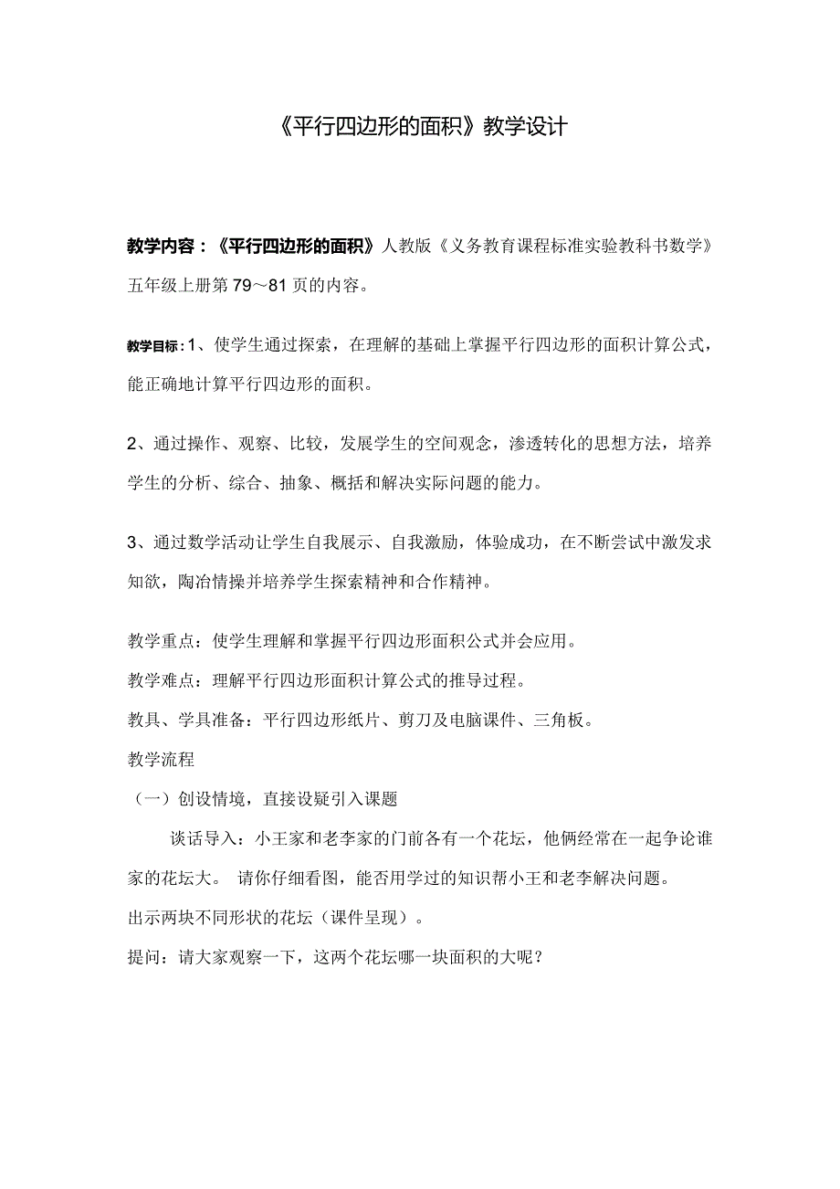 人教版小学数学五年级上册《平行四边形的面积计算》教学设计与反思_第1页