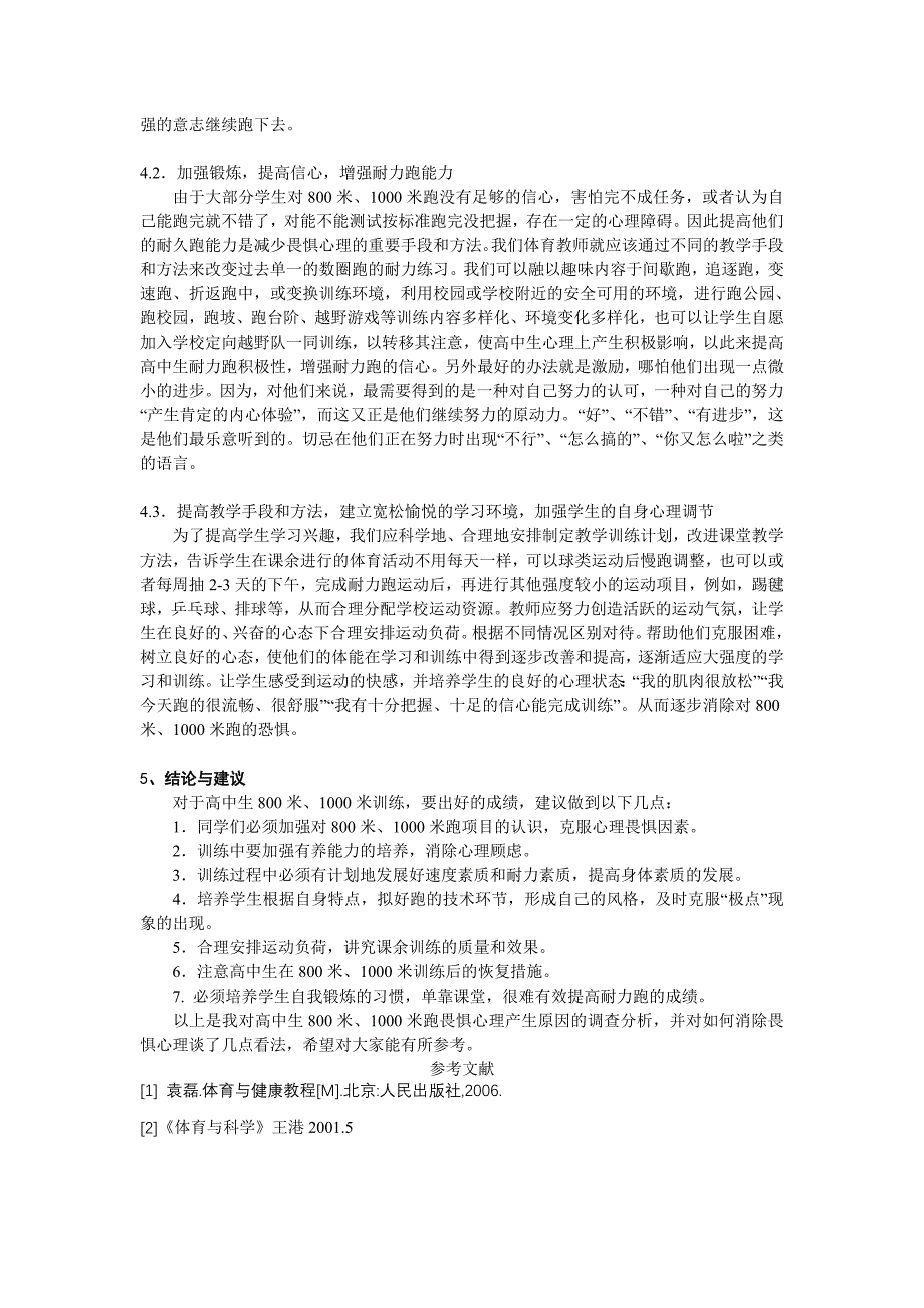 对学生800、1000米体能测试的调查研究_第3页