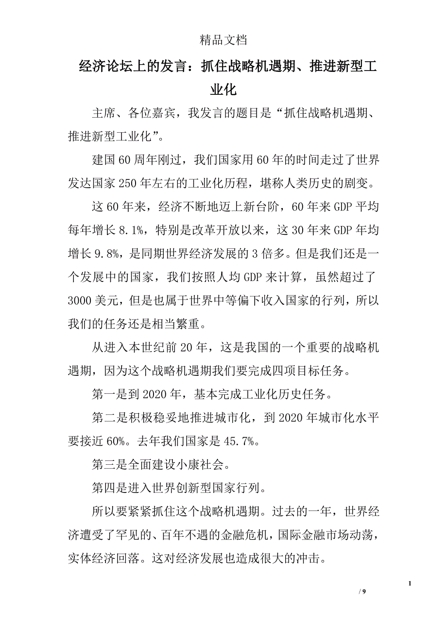 经济论坛上的发言：抓住战略机遇期、推进新型工业化 _第1页