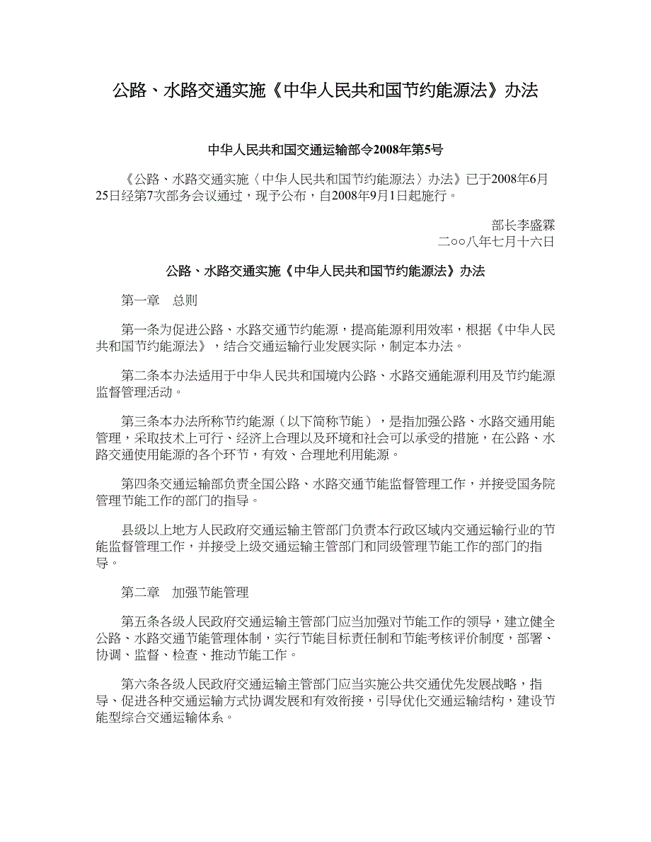 公路、水路交通实施《中华人民共和国节约能源法》办法_第1页