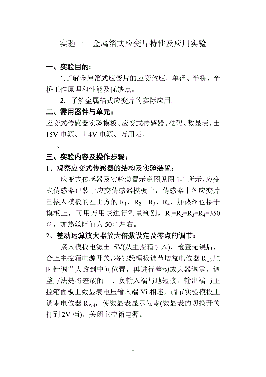 金属箔式应变片特性及应用实验_第1页