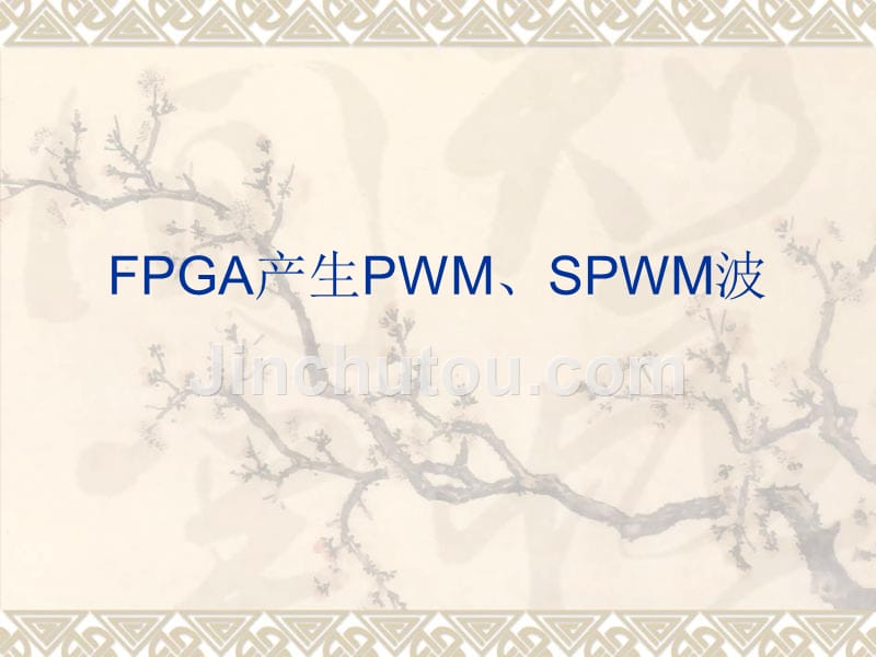 FPGA第三讲课件——产生PWM、SPWM波_第1页