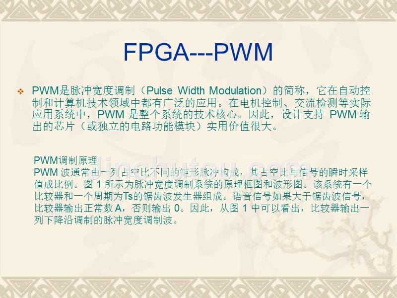 FPGA第三讲课件——产生PWM、SPWM波_第2页