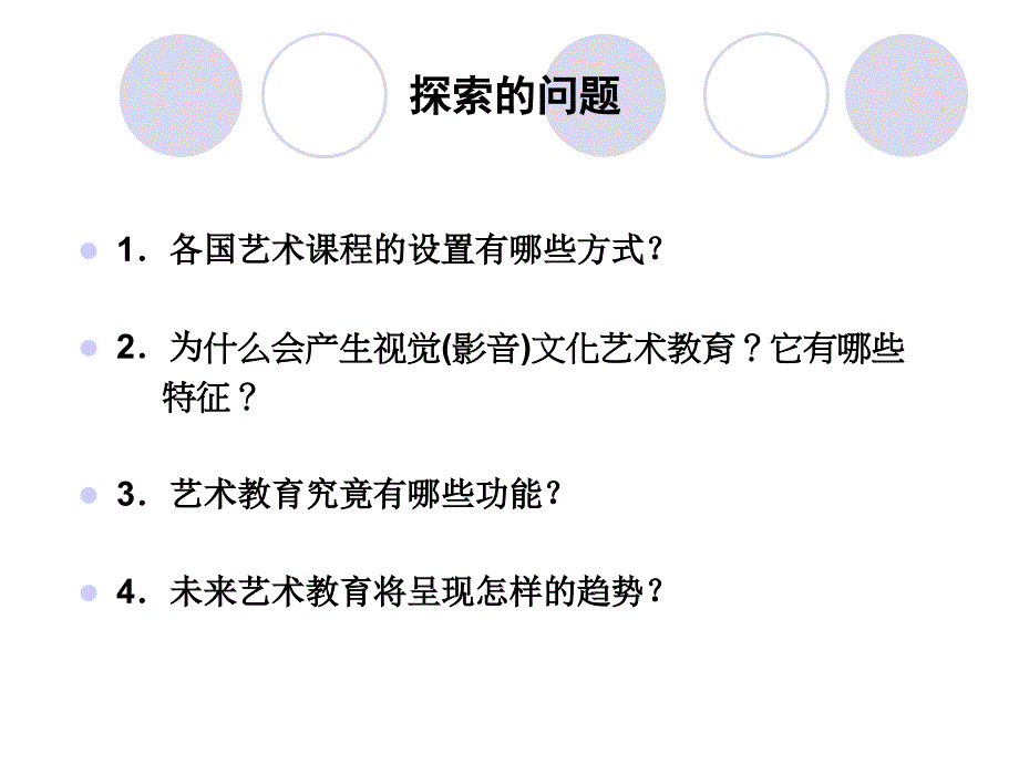 当代发达国家艺术课程及发展趋势_第2页