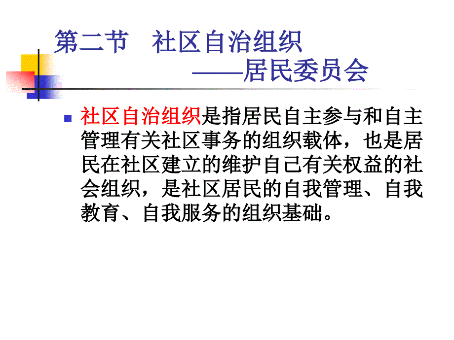 社区 第四章第二节 居委会_第1页