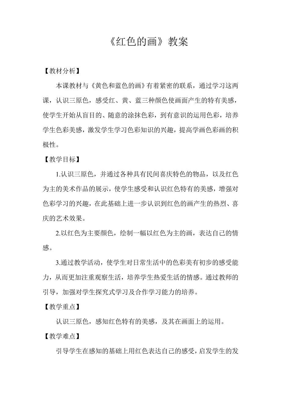 人美版小学美术三年级上册《红色的画》教案_第1页