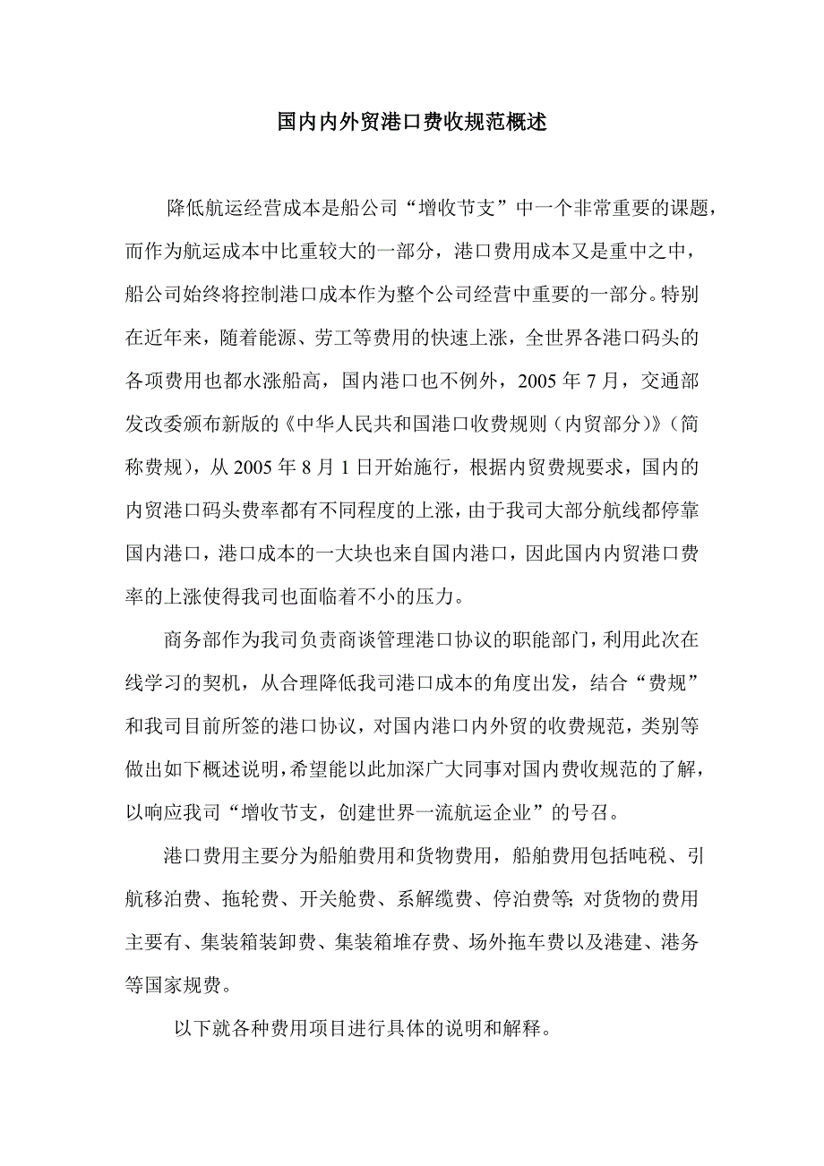 国内内外贸港口费收规范概述_第1页