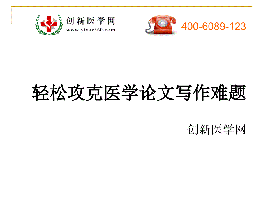 轻松攻克医学论文写作难题_第1页