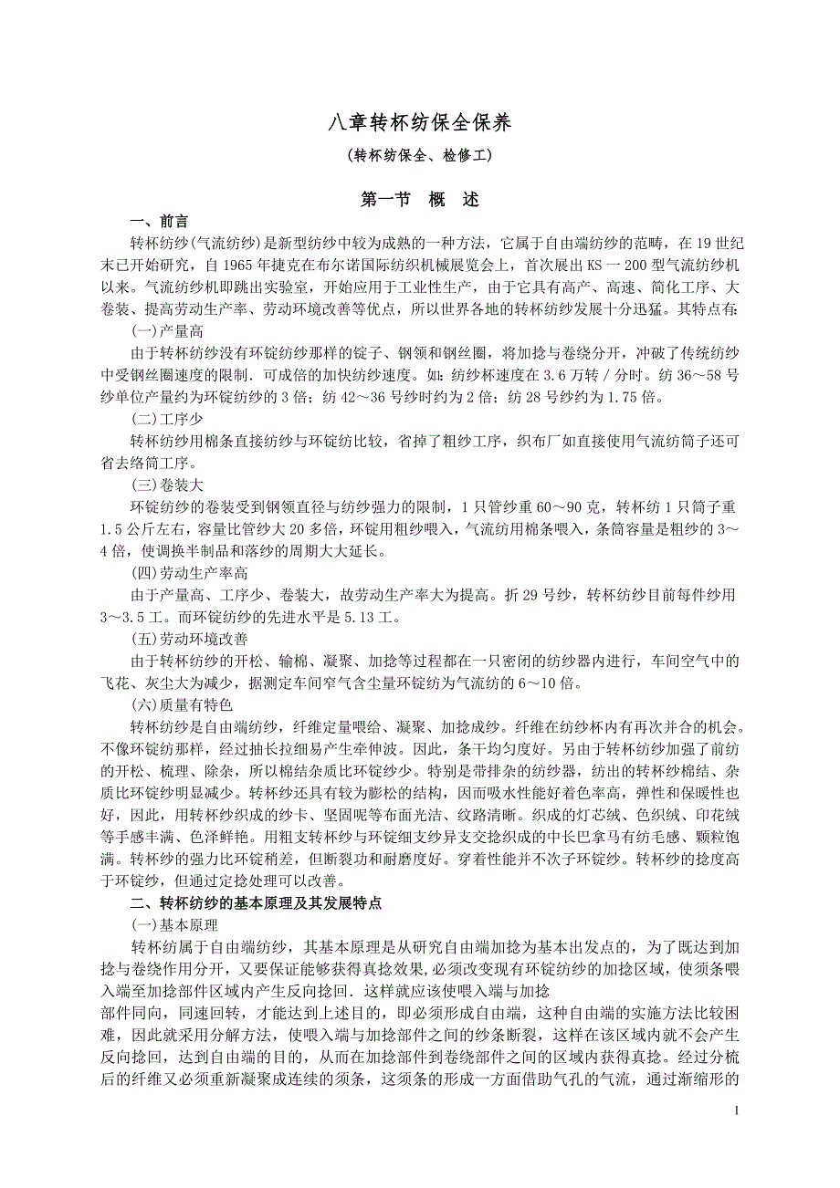 第八章转杯纺保全保养_第1页
