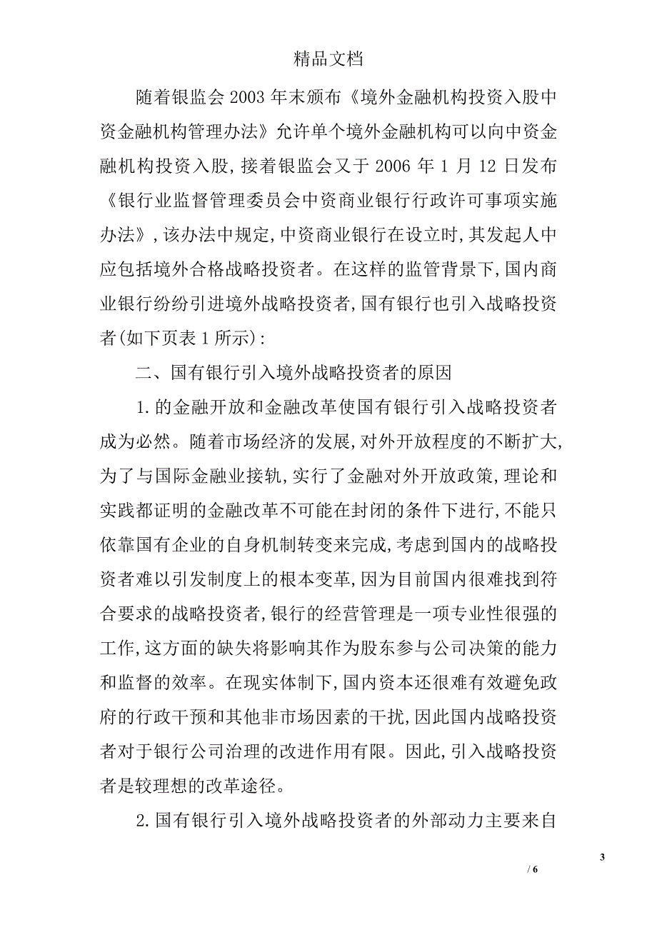 关于中国国有银行引入境外战略投资者路径选择的思考 _第3页