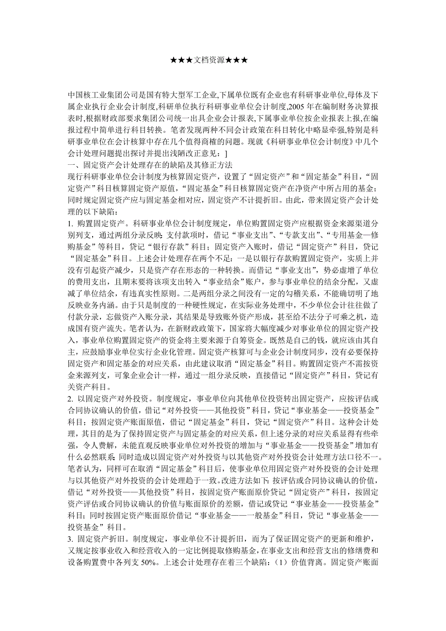 会计研究 -国有大型军工企业所属科研事业单位会计核算中几个会计处理问题的探讨_第1页