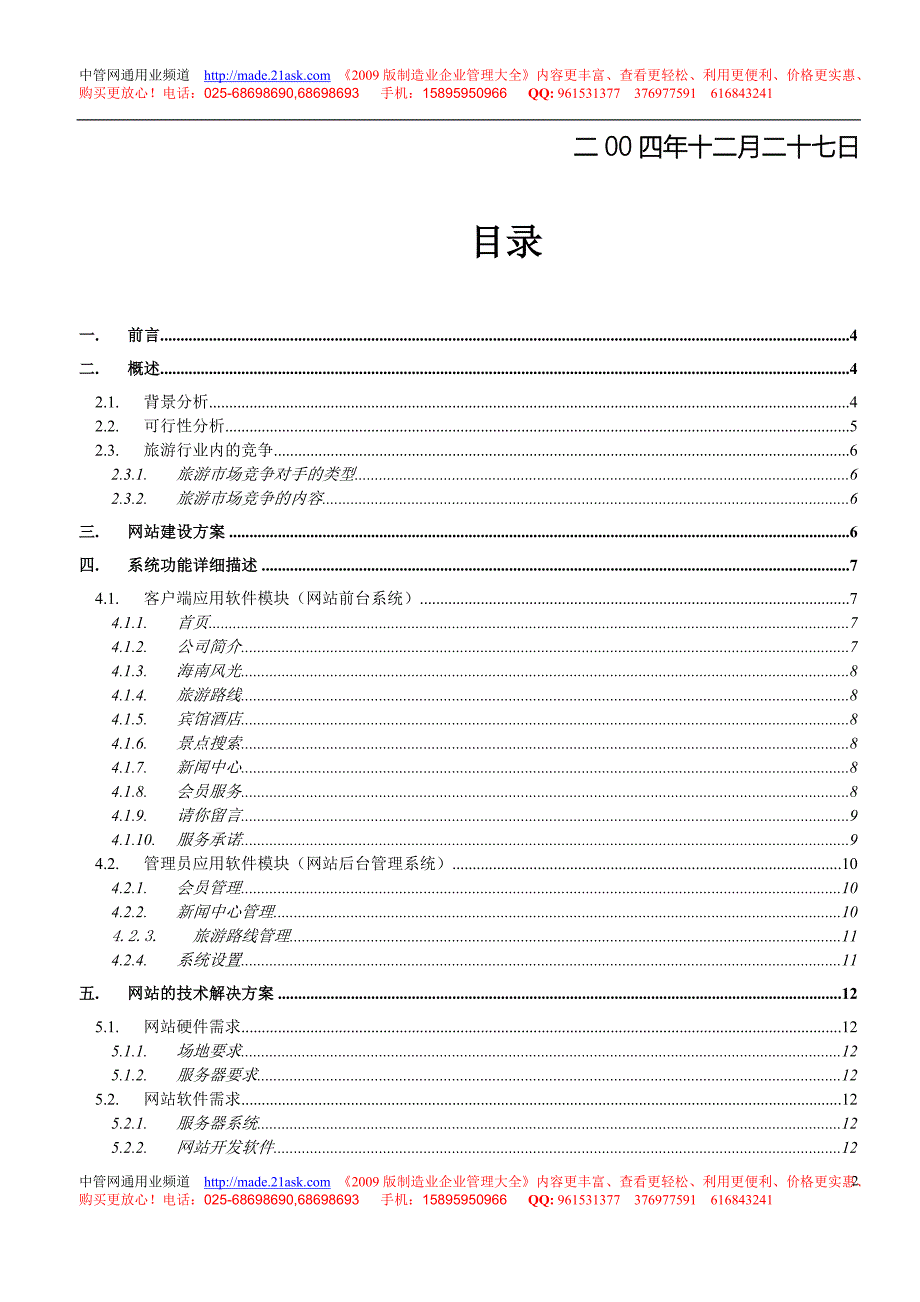 相约旅行社项目策划书_第2页