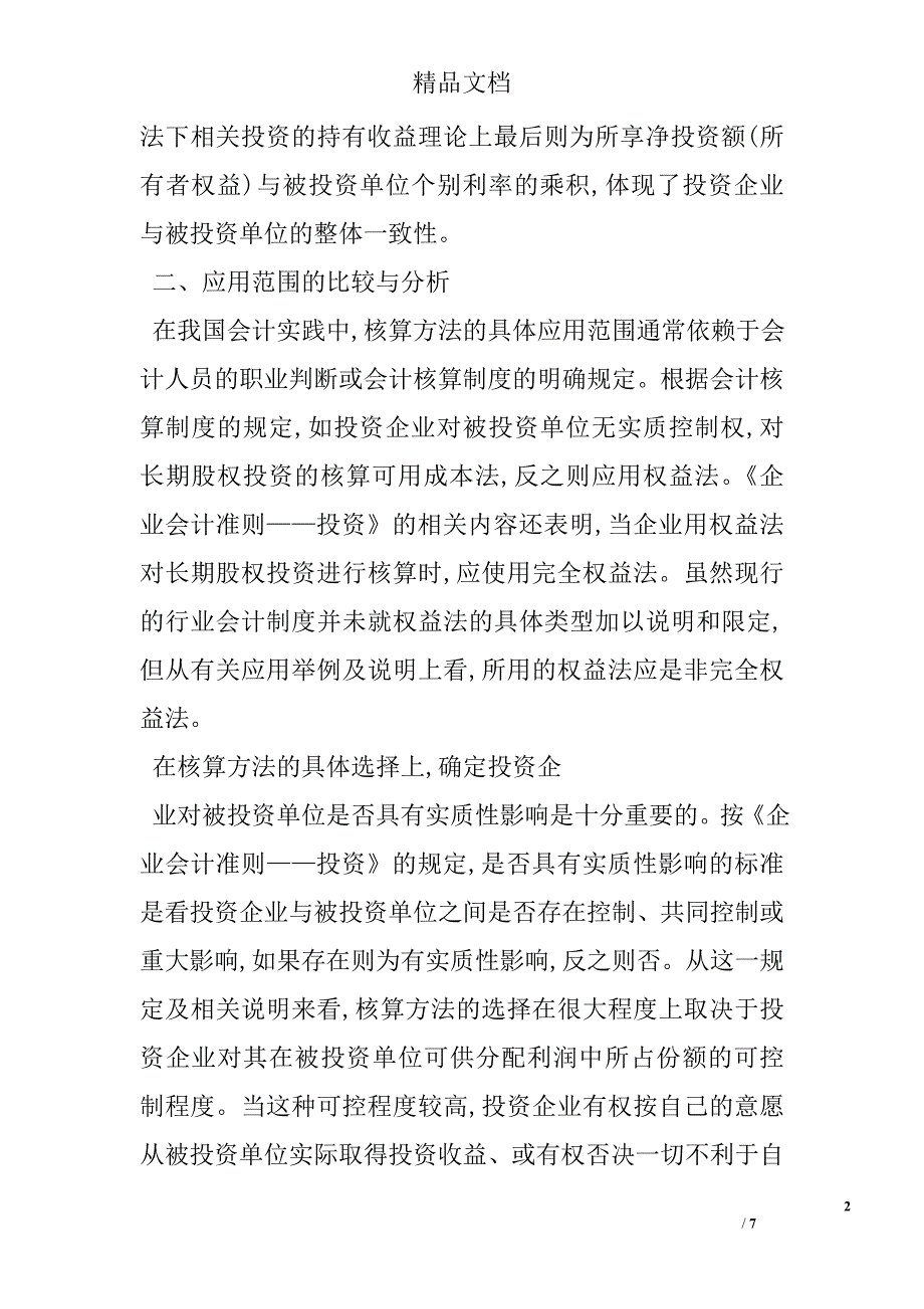 长期股权投资核算方法的比较和分析 _第2页