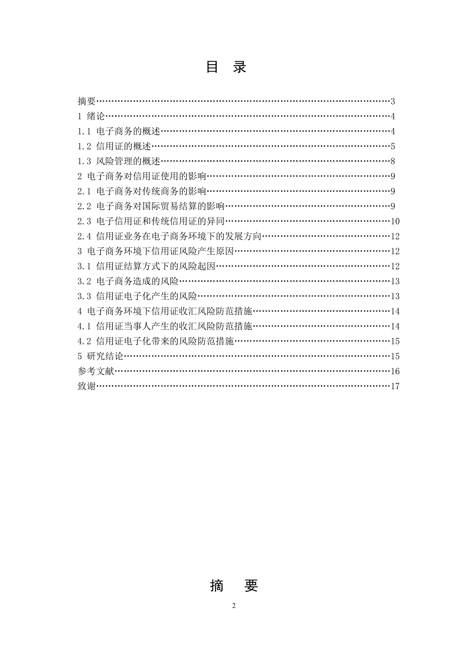 电子商务环境下信用证收汇风险_第2页