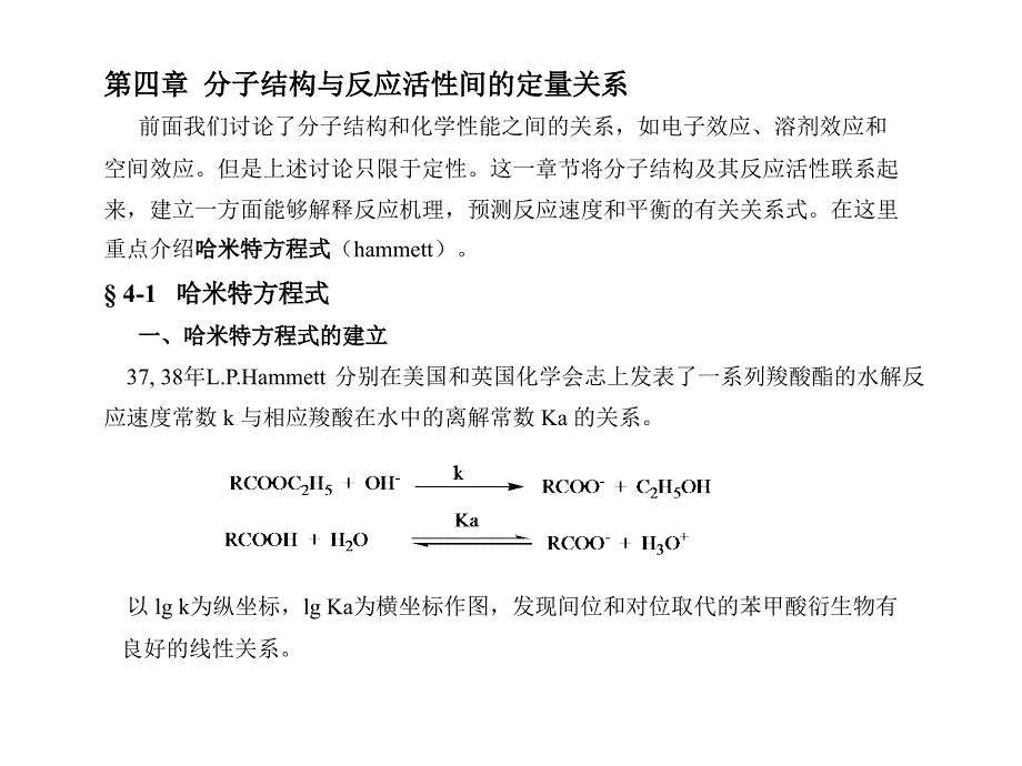 高等有机化学 课件 分子结构与化学活性间的定量关系_第1页