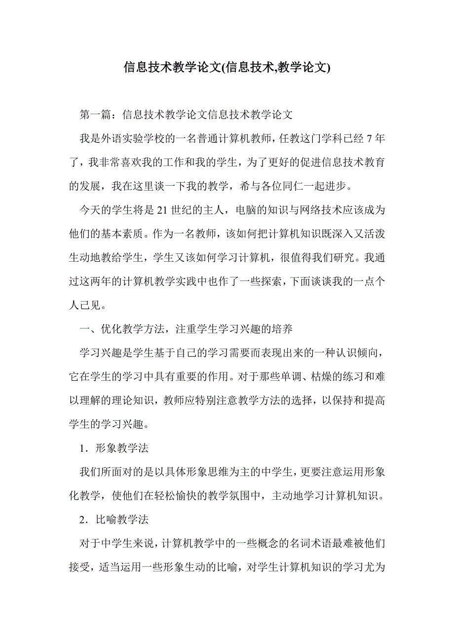 信息技术教学论文(信息技术,教学论文)_第1页