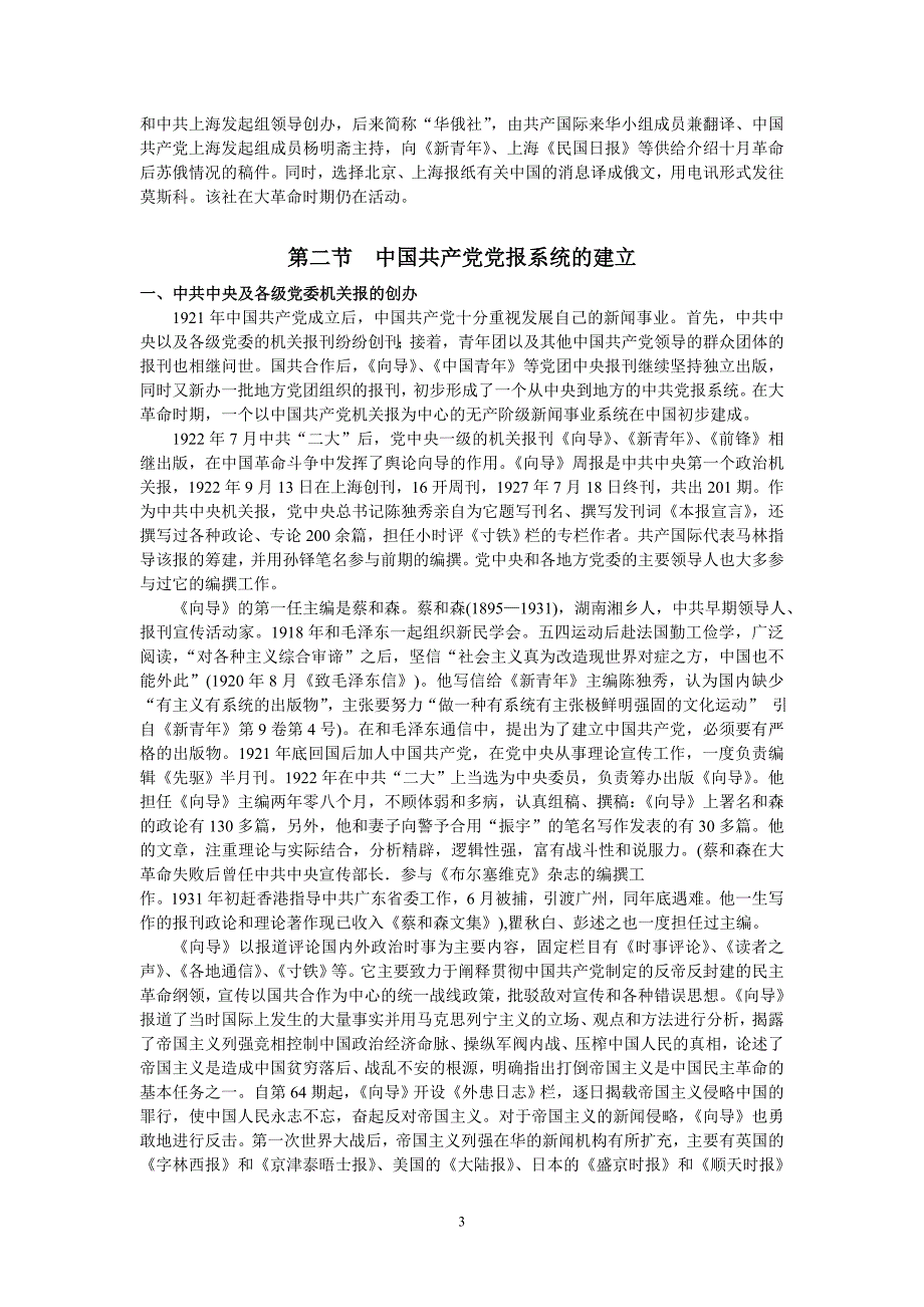 《中国新闻传播史》第六章 无产阶级新闻事业的诞生与初步发展_第3页