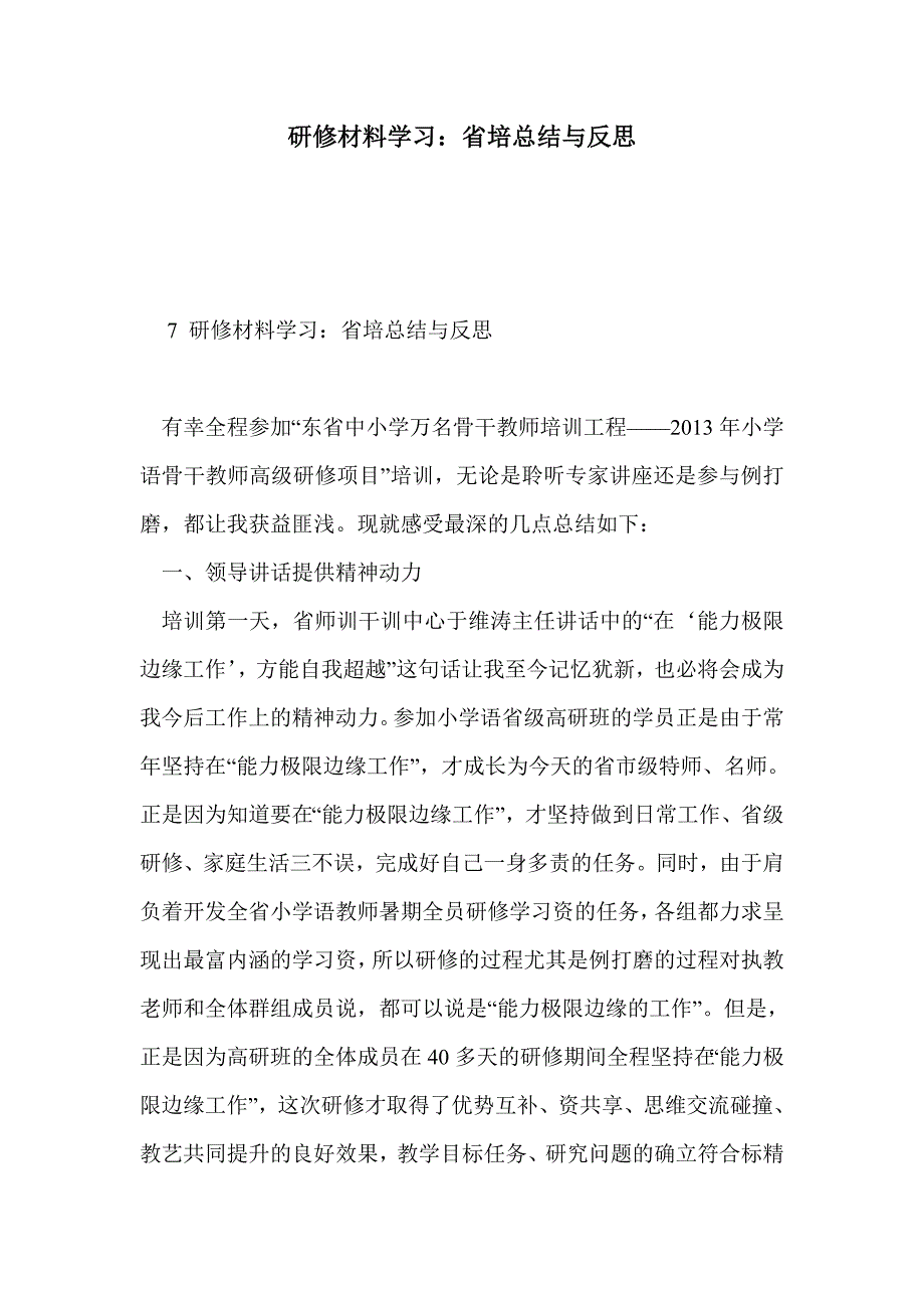 研修材料学习：省培总结与反思_第1页