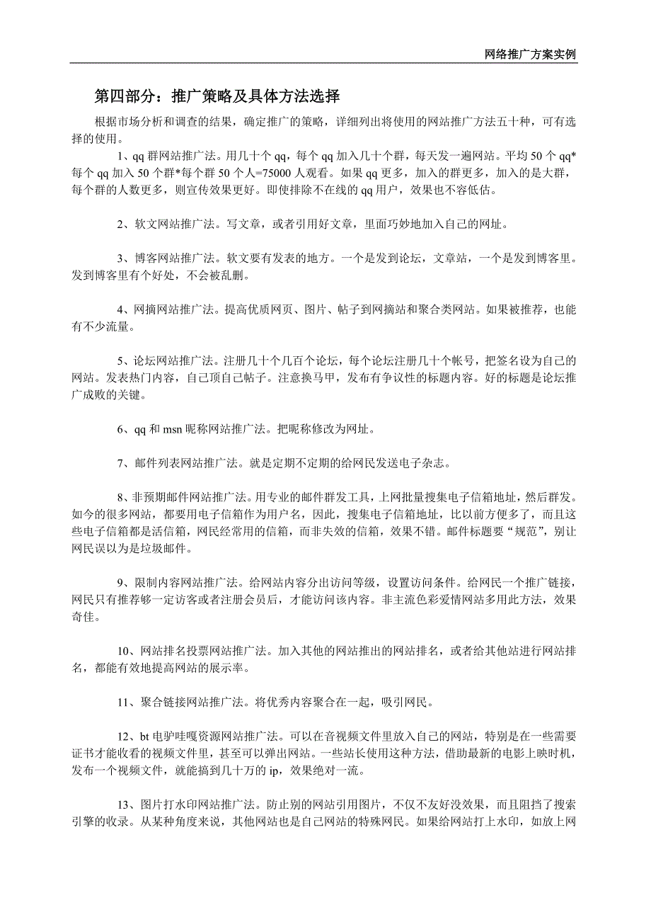 最全面有效的企业网络推广方案_第3页