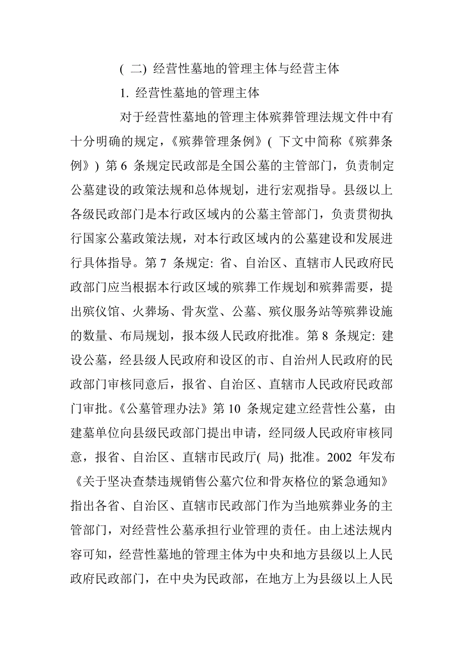 现行法律体系下的经营性墓地法律问题探讨 _第2页