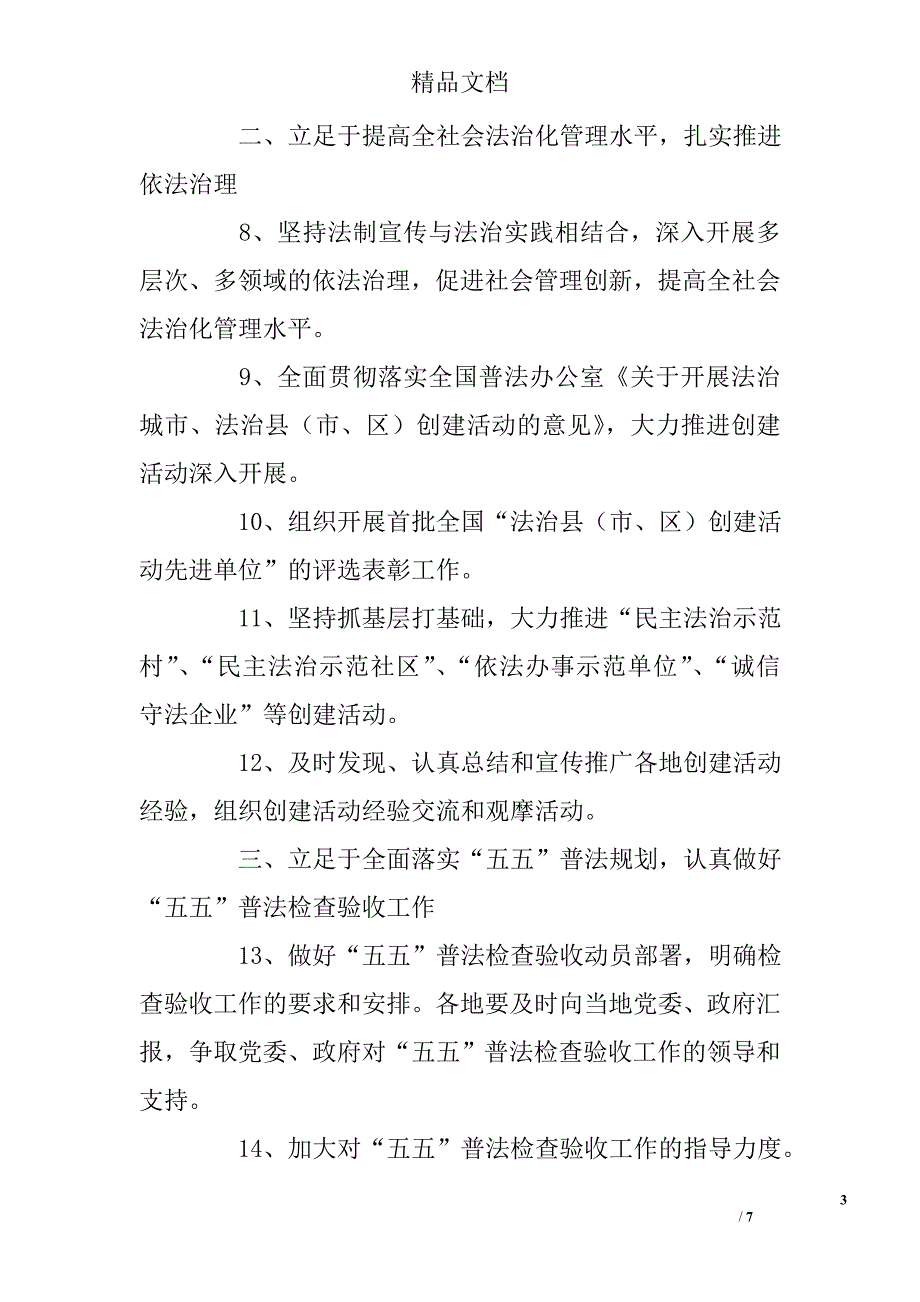 2010年全国普法工作要点范文 _第3页