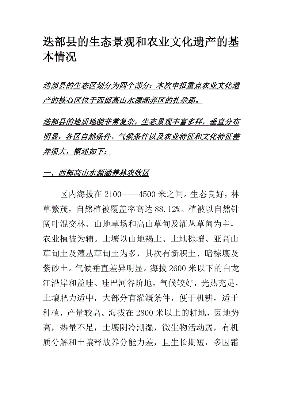 迭部县的生态景观和农业文化遗产_第1页