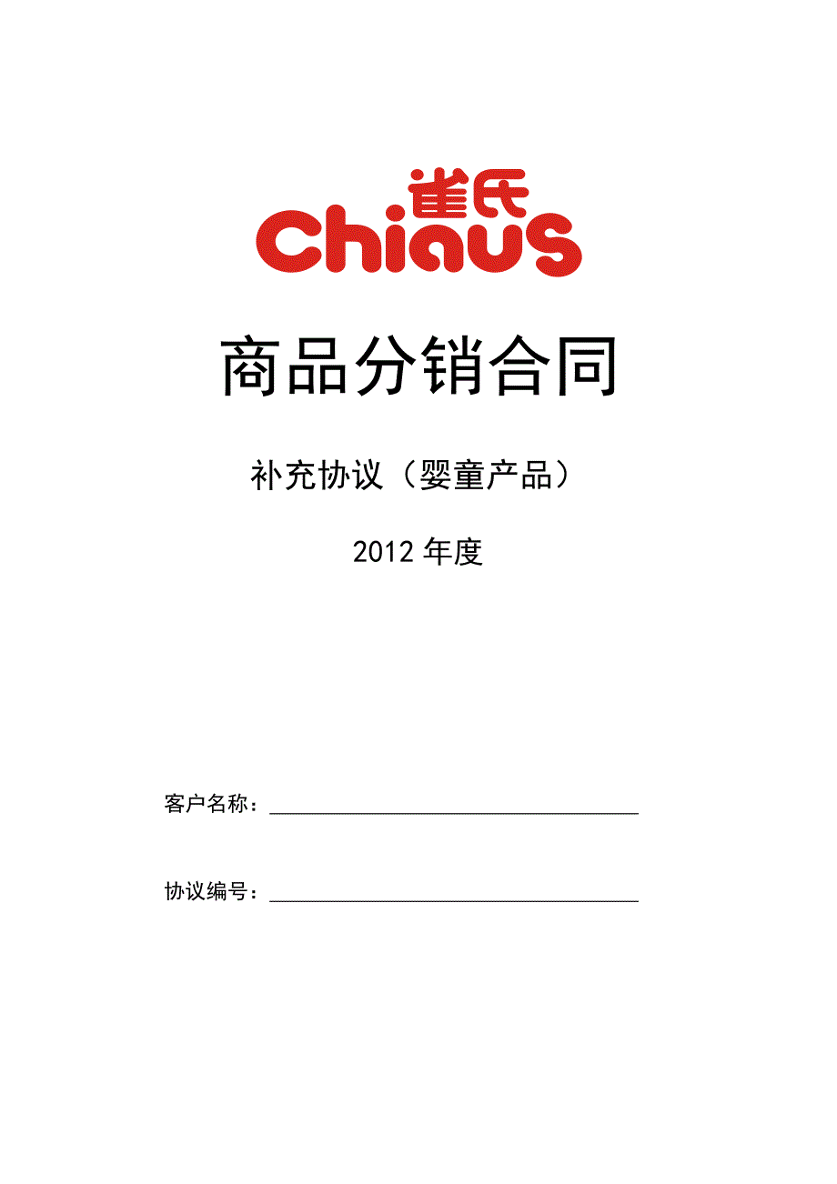 商品分销合同补充协议婴童产品_第1页