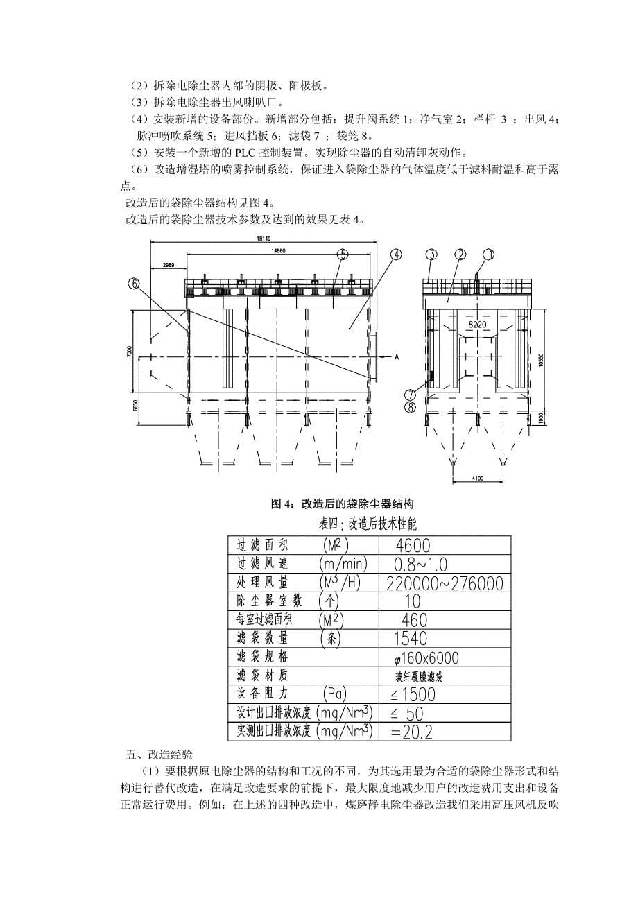 传统电除尘器到袋收尘器的升级改造_第5页