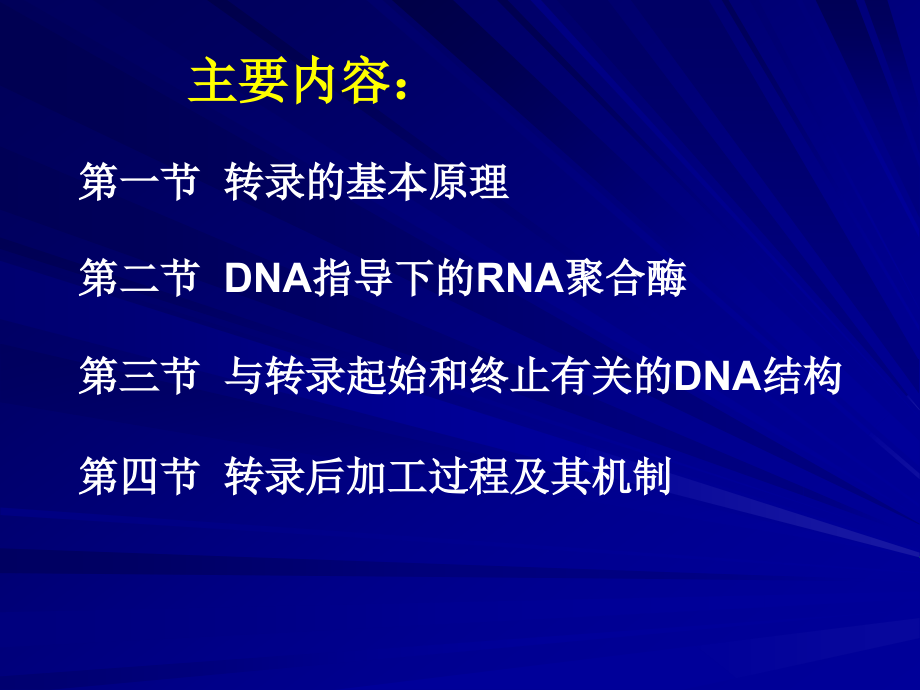 转录及转录后加工_第2页