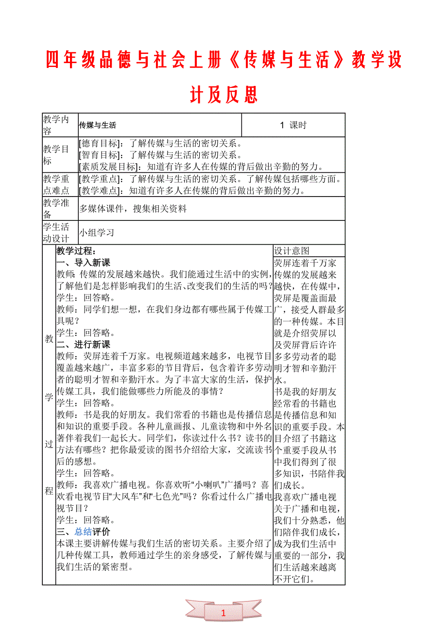 四年级品德与社会上册《传媒与生活》教学设计及反思_第1页