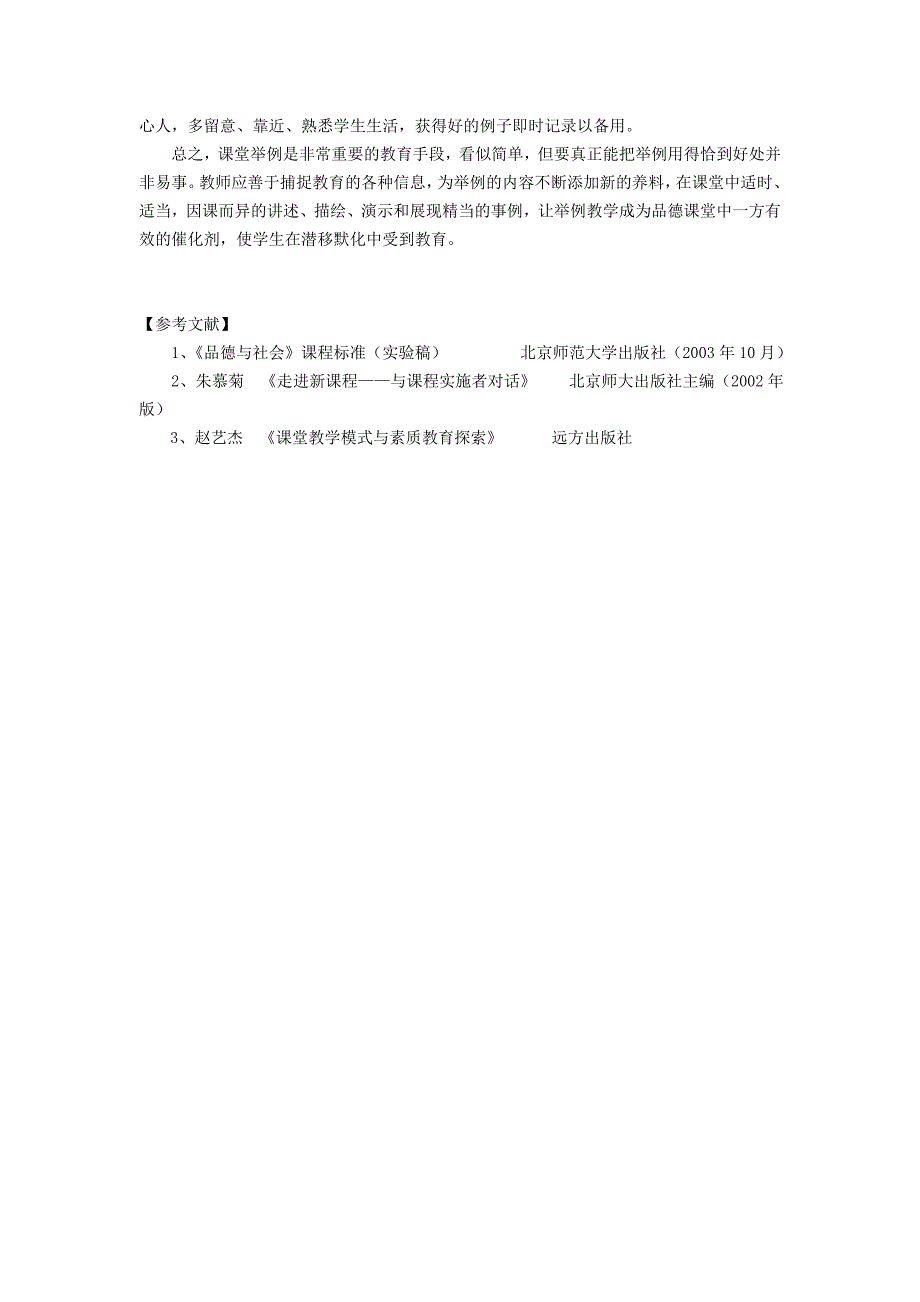 小学品德论文：谈举例教学在品德课堂中的应用_第4页