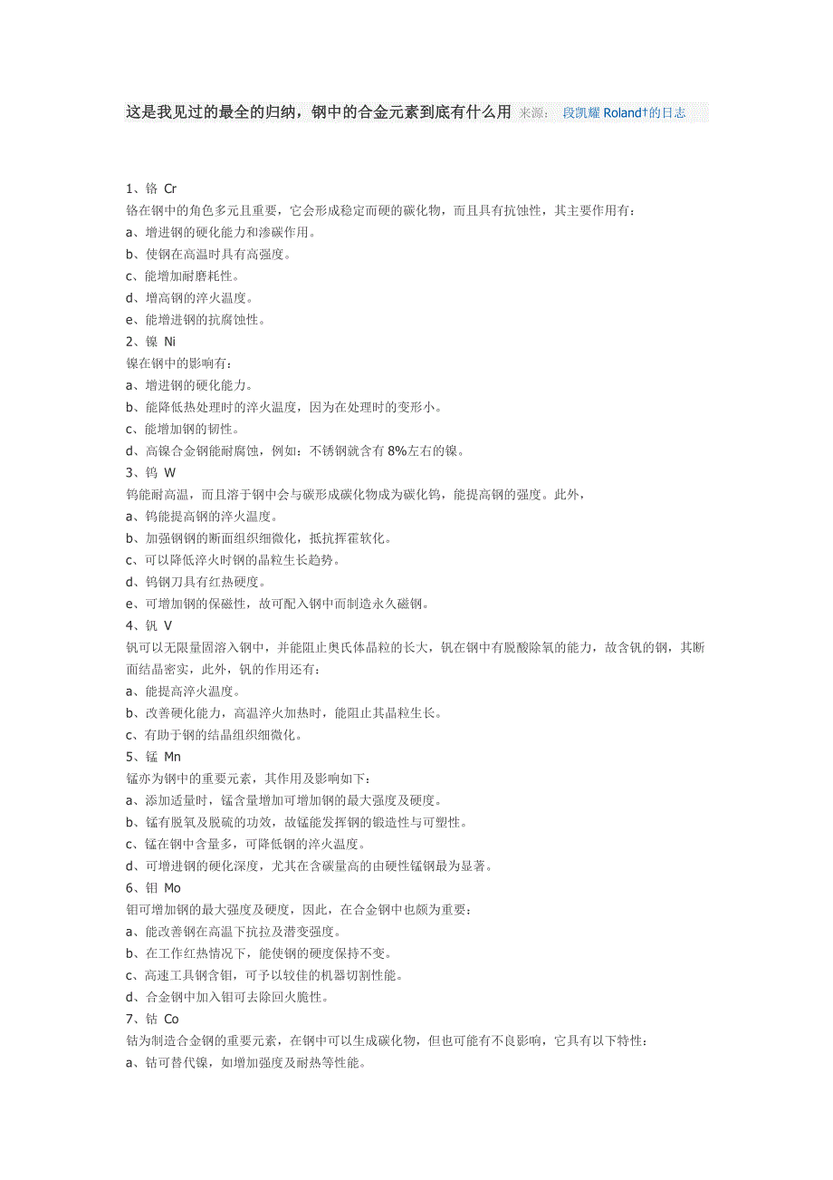 合金元素对钢所起作用大全_第1页