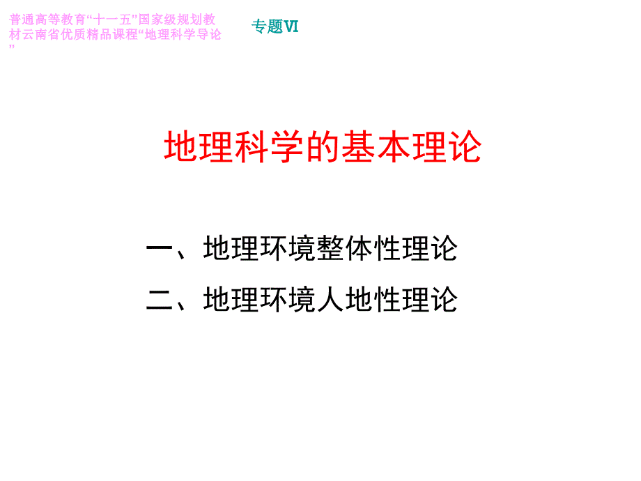 地理科学的基本理论_第1页
