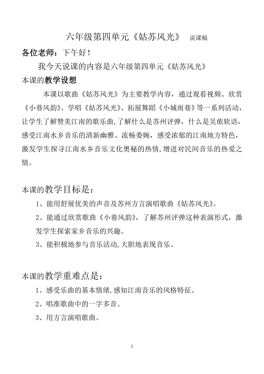 六年级第四单元《姑苏风光》 说课稿 各位老师：下午好！ 我今天说课的_第1页