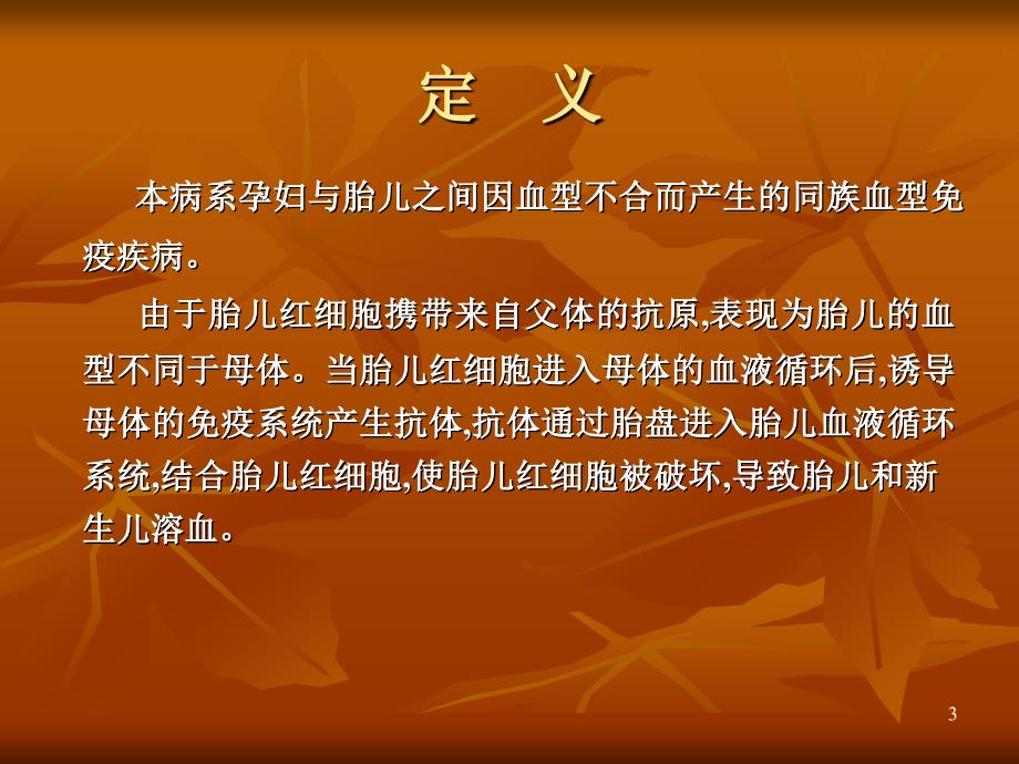 母儿血型不合_第3页