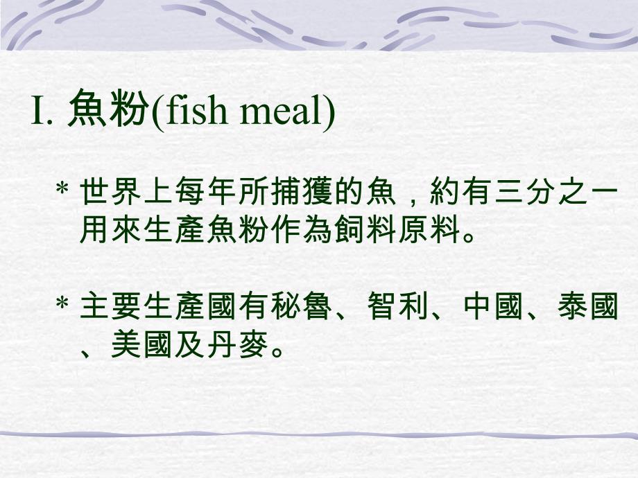 魚類副產物-I_軟骨素、魚粉_第2页