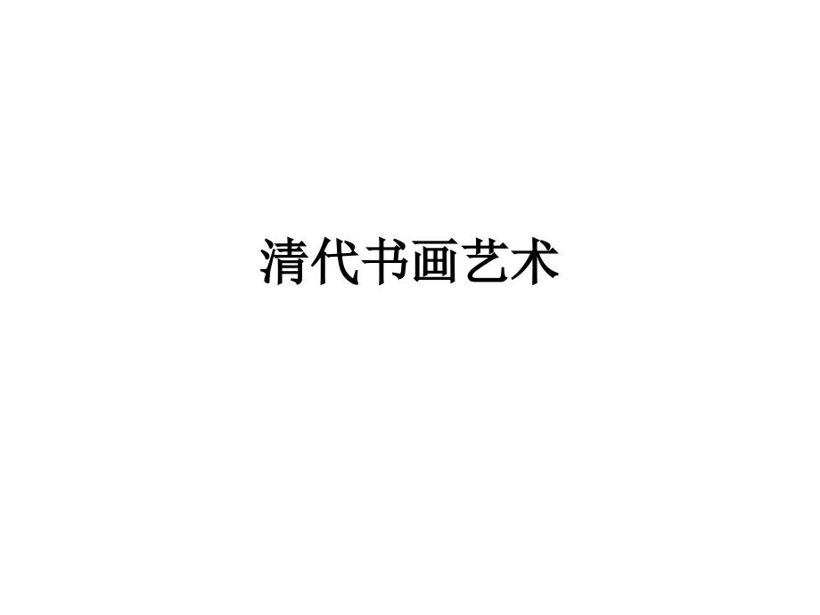 清代书画艺术鉴赏_第1页