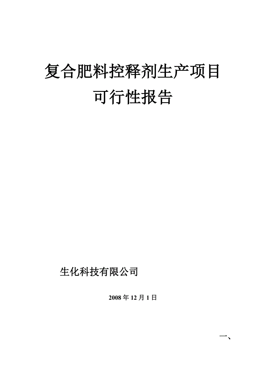 复合肥料控释剂可行性报告_第1页